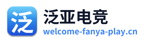 泛亚电竞